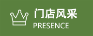 門(mén)店風(fēng)采