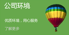 公司環(huán)境